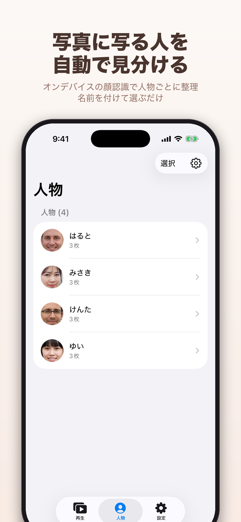 顔認識で写真を人物ごとに整理した人物画面