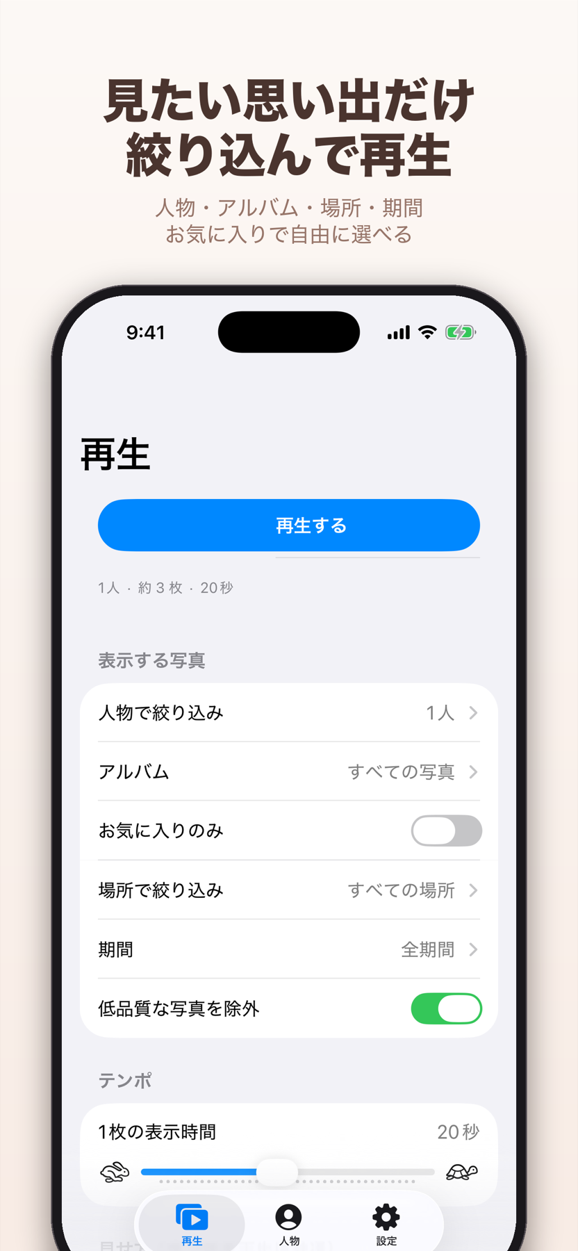 人物、アルバム、場所、期間などを選べる再生条件画面